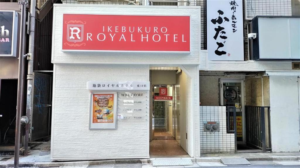 Ikebukuro Royal Hotel Higashiguchi — Photos 1